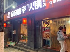 -渝味晓宇火锅(枇杷山正街店)