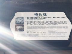 -步步高桥头糕