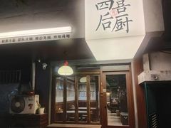 -四喜后厨·白串烧烤朝鲜小酒馆(珠江路店)
