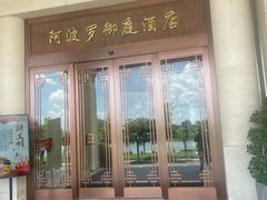 -岳阳阿波罗御庭酒店