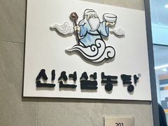 -神仙雪浓汤(明洞店)