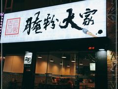 门面-腌粉大家(南大桥店)