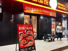 -满宝馄饨(三好店)