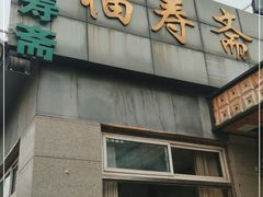 -福寿斋·老北京铜锅涮肉·烤鸭(顺义总店)