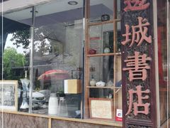 -邊城書店