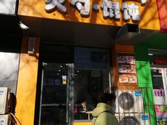 门面-隆盛园火勺馄饨面(省医院店)