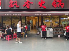 -飘香火锅(玉林西路店)