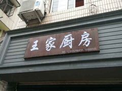 -王家厨房(新华路店)
