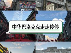 -中华巴洛克风情街