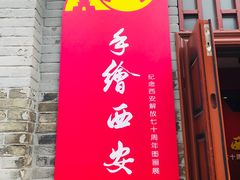 -八路军西安办事处纪念馆
