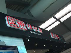 -重庆老字号·吴抄手·高豆花(T3航站楼店)