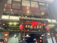 -西月城谭豆花(春熙路店)