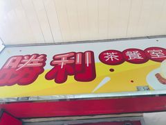 门面-胜利茶餐室