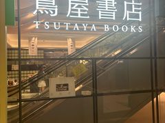 -茑屋书店(天目里店)