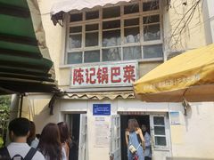 门面-陈记锅巴菜(五大道店)