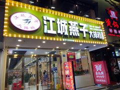-江城燕子大排档(江汉路步行街店)