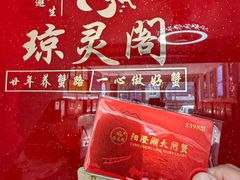 -阳澄湖大闸蟹·琼灵阁牌品牌连锁(吴中总店)