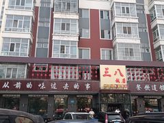 -三八饭店(南京路店)