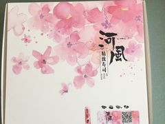 -河风精致寿司(尼盛店)