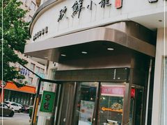 门面-玖鲜小笼(中山广场店)