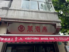 -万寿斋(山阴路店)