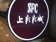 -SFC上影影城(港汇永华IMAX激光店)