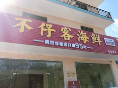 门面-琼大师东方烤乳猪(亚特兰蒂斯店)