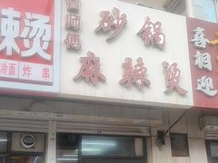 -小街曹师傅砂锅麻辣烫(亚泰大街店)