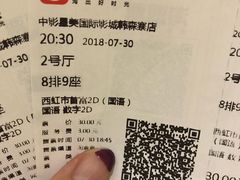 -中影星美国际影城(韩森寨店)
