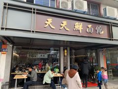 门面-天天鲜面馆(衡山路店)