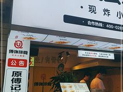 门面-傅强排骨(成都总店)
