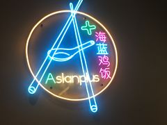 -Asianplus海蓝鸡饭