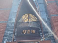 -钟书阁(松江泰晤士小镇店)