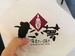 -粉粉乐鲷鱼烧(美罗城店)