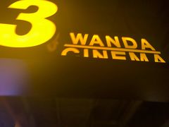 -万达影城(世茂海峡广场IMAX店)