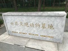 -北京麋鹿生态实验中心