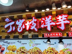 -丁家坡洋芋·观音桥好吃街A区(全国总店)