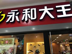 -永和大王(广渠店)