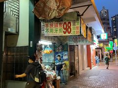 -油麻地果栏