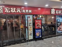 -宏状元现熬粥·京味菜(五棵松店)