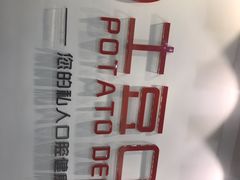 -土豆口腔(凤凰北总店)