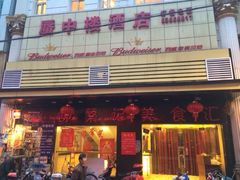 -舒蔡记生煎菜饭(云南中路店)
