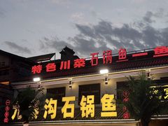 -九寨沟石锅鱼(沣峪口店)