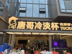 -唐哥冷淡杯(电子路店)