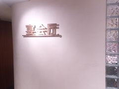 -长禧家·珑厨(东山口店)