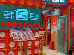 -韩宫宴和牛烤肉(苏州悠方购物中心店)