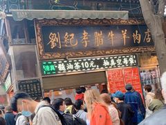门面-刘纪孝腊牛羊肉(北广济街店)