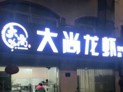 门面-大尚龙虾·烧烤·秘制虾尾(星光大道店)