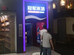 -冠军冰场CHAMPION RINK(百联又一城店)