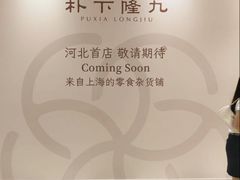 -石家庄万象城